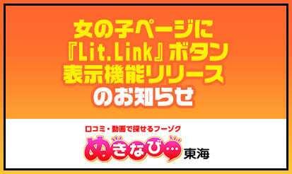 【ぬきなび東海】女の子ページに『Lit.Link』ボタン表示機能リリースのお知らせ